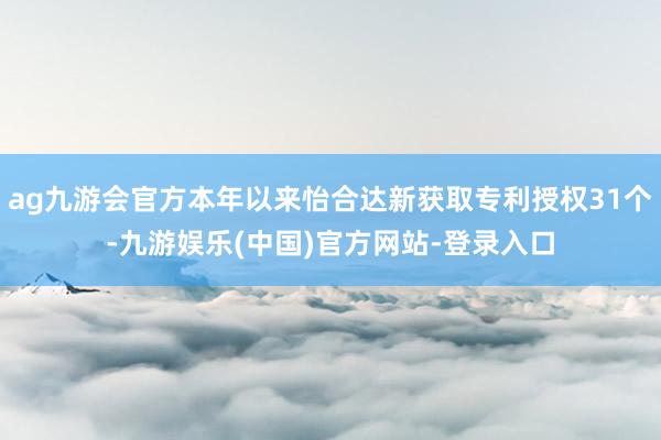 ag九游会官方本年以来怡合达新获取专利授权31个-九游娱乐(中国)官方网站-登录入口