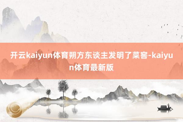 开云kaiyun体育朔方东谈主发明了菜窖-kaiyun体育最新版
