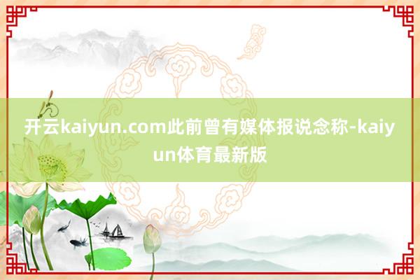 开云kaiyun.com此前曾有媒体报说念称-kaiyun体育最新版