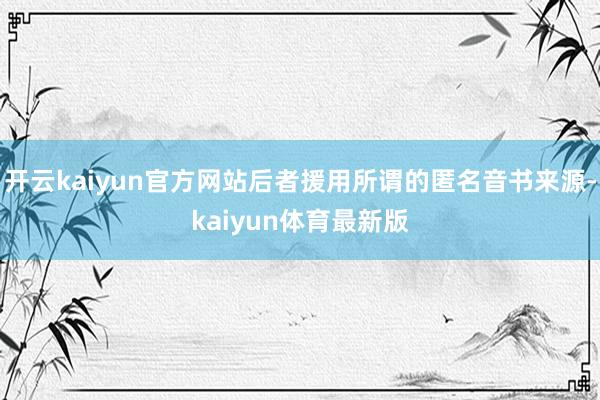 开云kaiyun官方网站后者援用所谓的匿名音书来源-kaiyun体育最新版