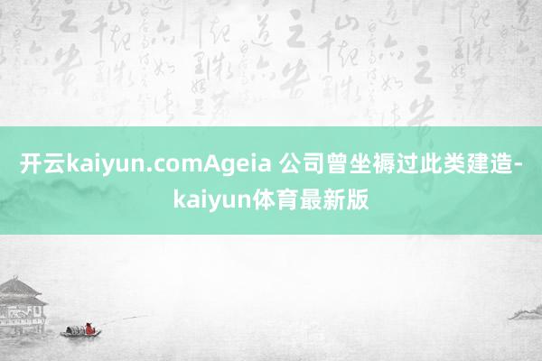 开云kaiyun.comAgeia 公司曾坐褥过此类建造-kaiyun体育最新版