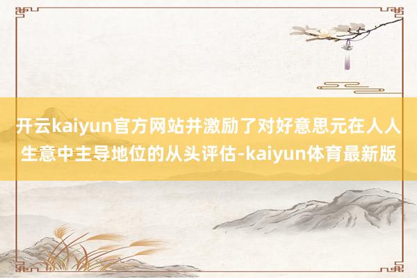 开云kaiyun官方网站并激励了对好意思元在人人生意中主导地位的从头评估-kaiyun体育最新版