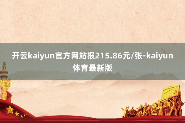 开云kaiyun官方网站报215.86元/张-kaiyun体育最新版