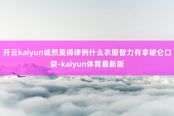 开云kaiyun诚然莫得律例什么衣服智力有拿破仑口袋-kaiyun体育最新版