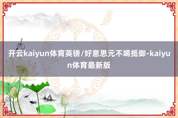 开云kaiyun体育英镑/好意思元不竭抵御-kaiyun体育最新版