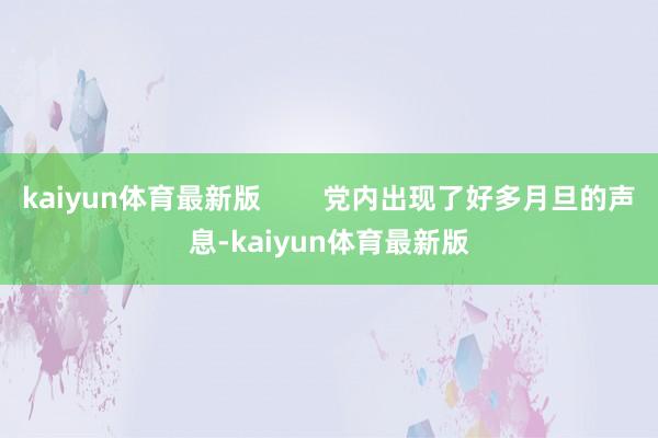 kaiyun体育最新版        党内出现了好多月旦的声息-kaiyun体育最新版
