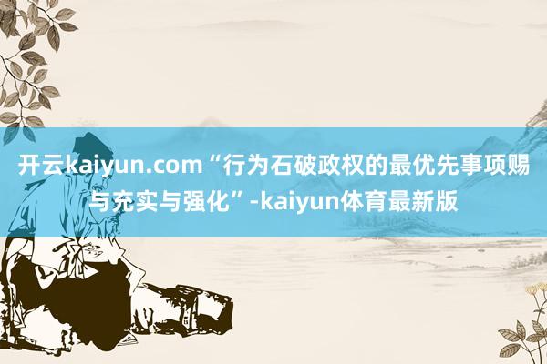 开云kaiyun.com“行为石破政权的最优先事项赐与充实与强化”-kaiyun体育最新版