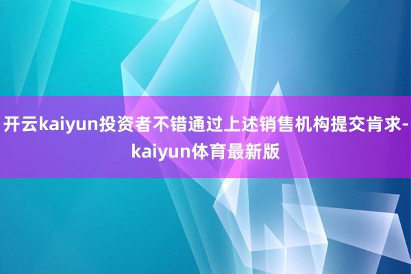 开云kaiyun投资者不错通过上述销售机构提交肯求-kaiyun体育最新版