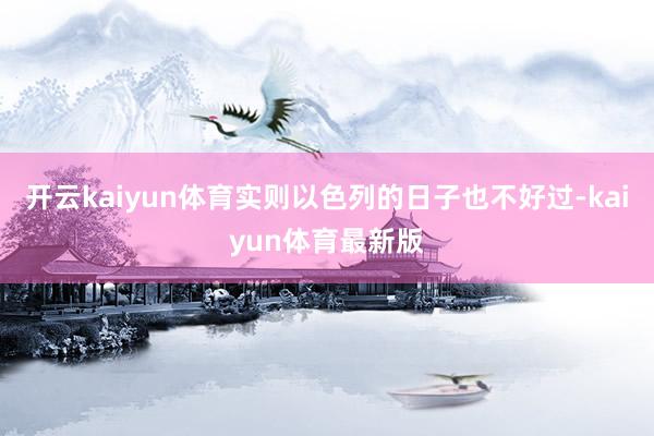 开云kaiyun体育实则以色列的日子也不好过-kaiyun体育最新版