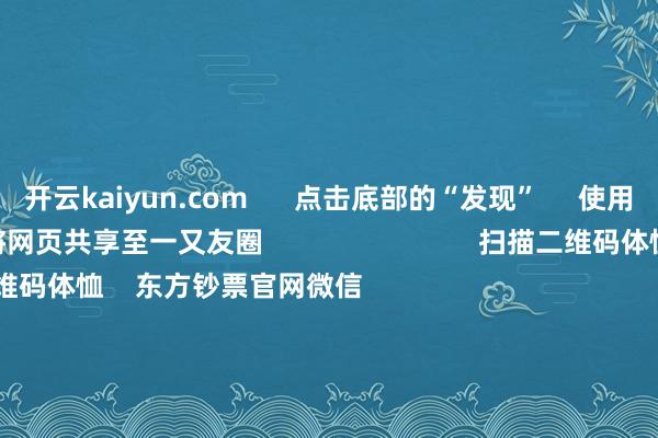 开云kaiyun.com 点击底部的“发现” 使用“扫一扫” 即可将网页共享至一又友圈 扫描二维码体恤 东方钞票官网微信 沪股通 深股通 港股通(沪) 港股通(深) 热门资讯 好意思国国会肃肃批准清爽币法案半年报净利润居前看法股名单绩优基金加仓科技医药板块外资涌入港股基石投资 焦点专题 2025宇宙两会第十二届Choice最好分析师聚焦二十届三中全会 2025陆家嘴论坛 寰球清爽币风起 视频 一键体恤财经大咖 热门保举国度发展改良委等7部门推出饱读吹外资境内再投资形式 央视新闻客户端 52 东谈主批驳 2025-07-18 东方钞票 扫一扫下载APP 东方钞票产物 东方钞票免费版东方钞票Level-2东方钞票政策版妙思投研助理Choice金融末端 证券交往 东方钞票证券开户东方钞票在线交往 东方钞票证券交往 体恤东方钞票 东方钞票网微博东方钞票网微信意见与提议 天天基金 扫一扫下载APP 基金交往 基金开户基金交往活期宝基金产物安妥应允 体恤天天基金 天天基金网微博天天基金网微信 东方钞票期货 扫一扫下载APP 期货交往 期货手机开户期货电脑开户期货官方网站 信息收罗传播视听节目许可证:0908328号 规划证券期货业务许可证编号:913101046312860336 罪犯和不良信息举报:021-61278686 举报邮箱:jubao@eastmoney.com 沪ICP证:沪B2-20070217 网站备案号:沪ICP备05006054号-11 沪公网安备 31010402000120号 版权系数:东方钞票网 意见与提议:4000300059/952500 对于咱们 可抓续发展 告白处事 联系咱们 诚聘英才 法律声明 秘密保护 征稿缘由 友情一语气 -kaiyun体育最新版